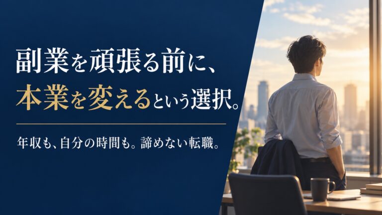 副業を頑張る前に、本業を変えるという選択。年収も、自分の時間も。諦めない転職。